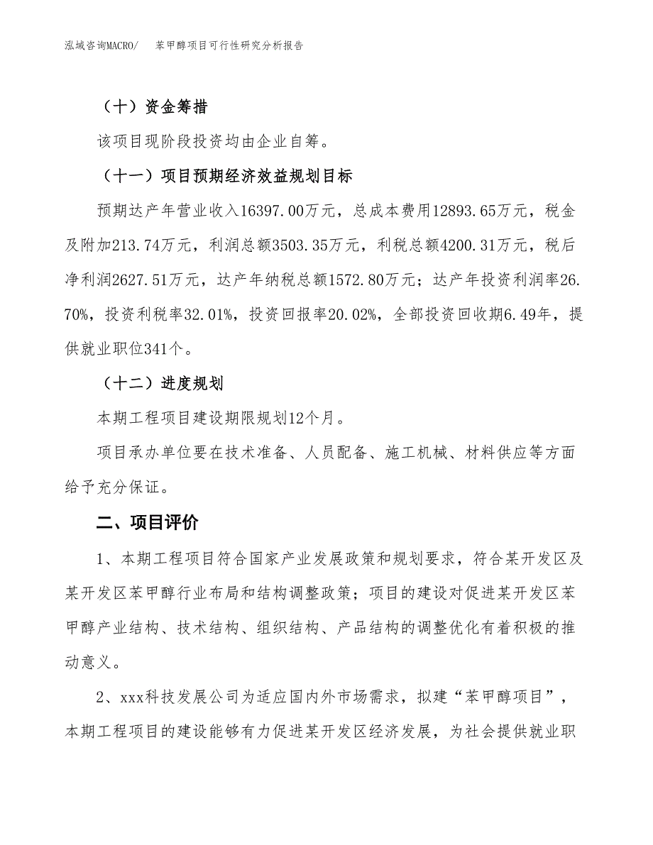 项目公示_苯甲醇项目可行性研究分析报告.docx_第4页