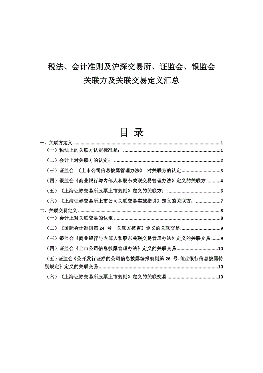 税法、会计准则及沪深交易所、证监会、银监会对关联方及关联交易定义汇总_第1页