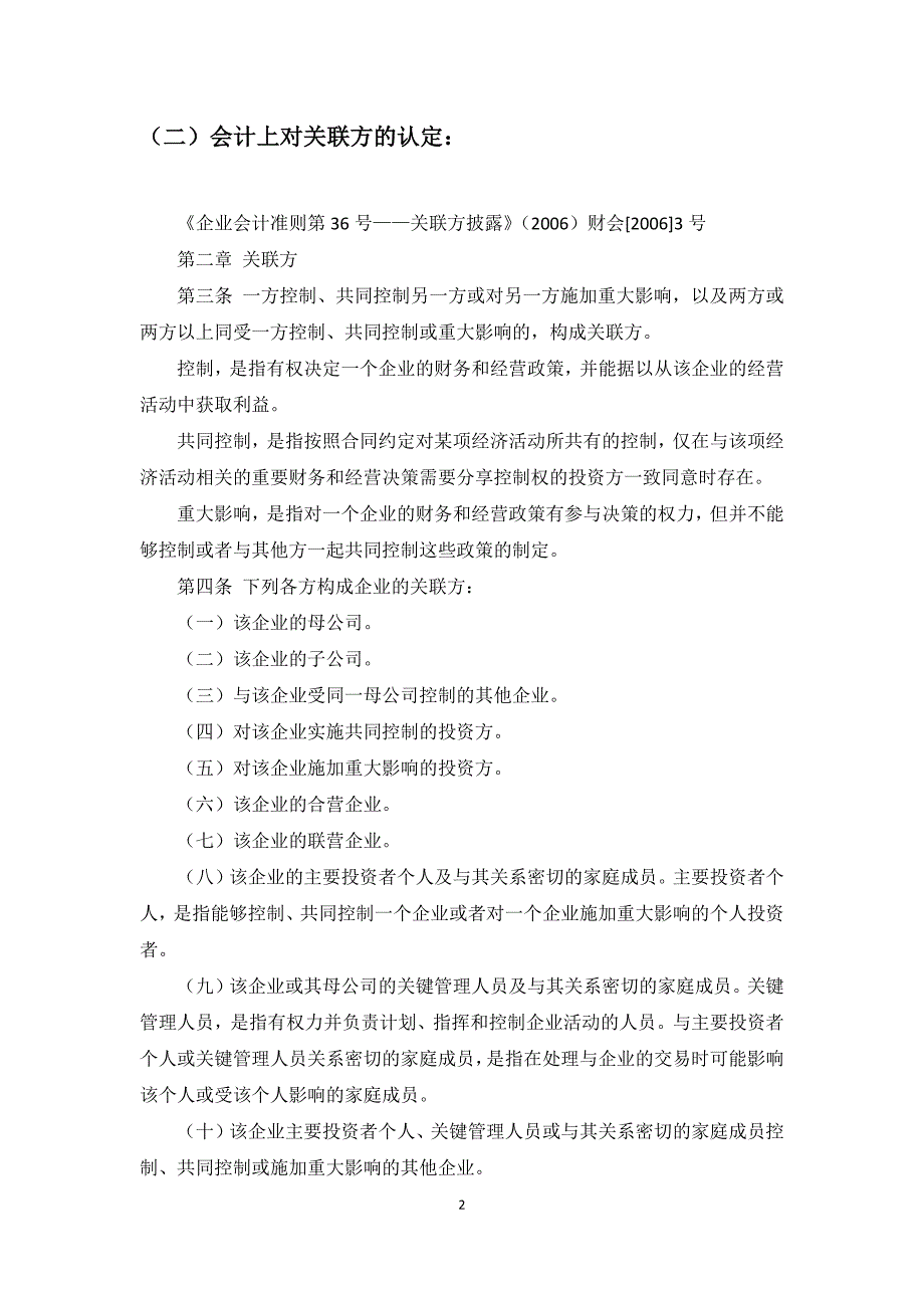 税法、会计准则及沪深交易所、证监会、银监会对关联方及关联交易定义汇总_第3页