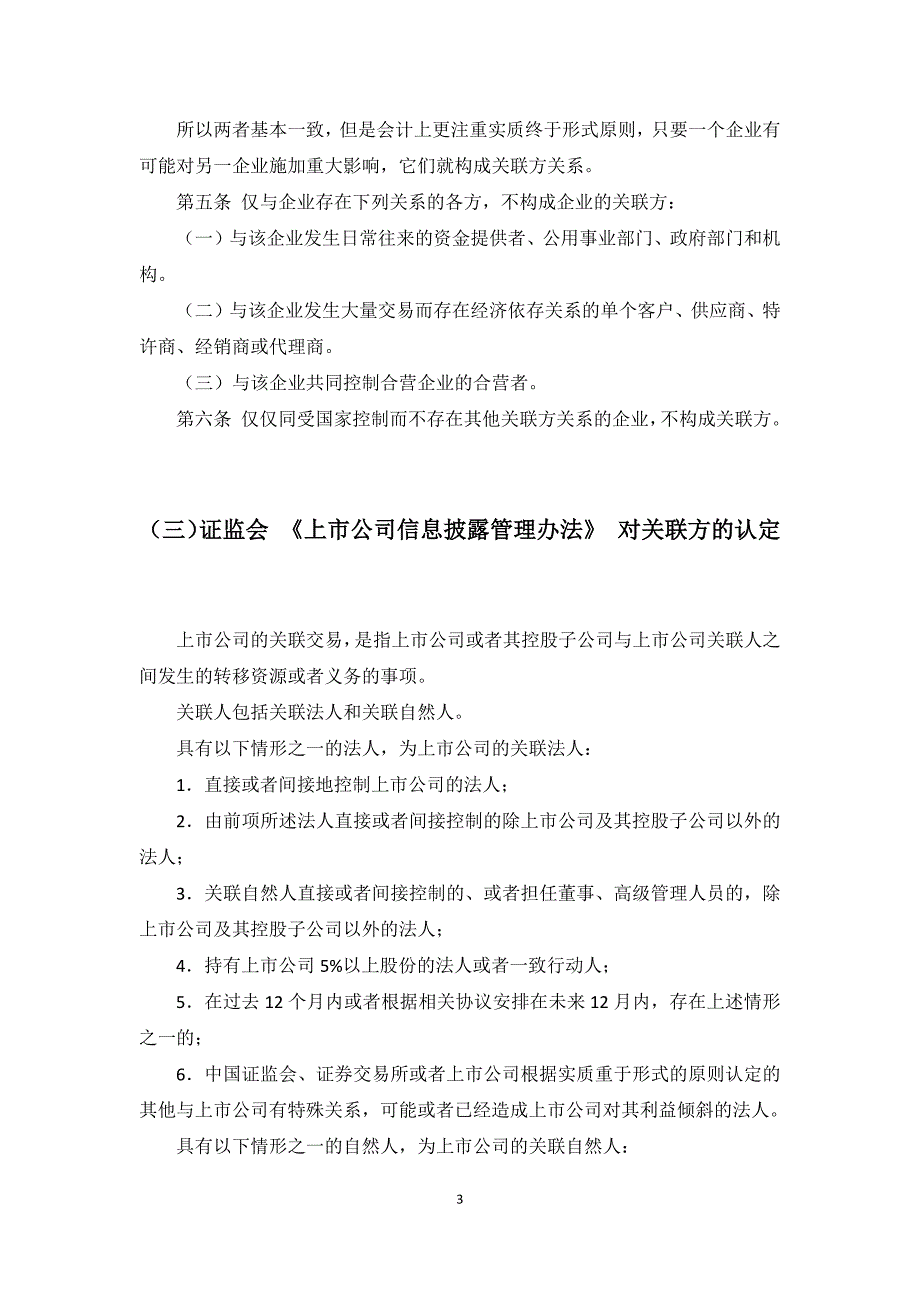 税法、会计准则及沪深交易所、证监会、银监会对关联方及关联交易定义汇总_第4页