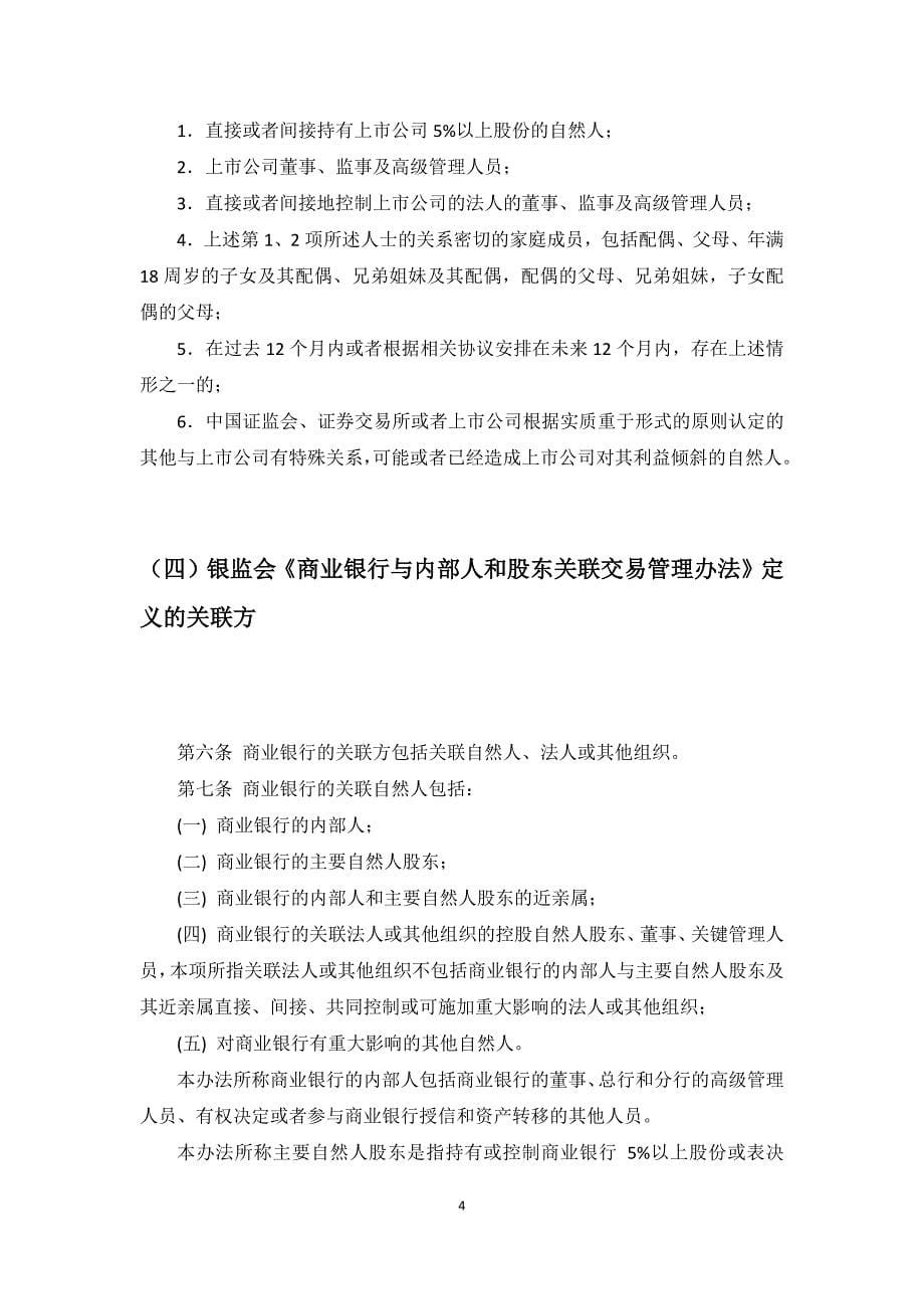 税法、会计准则及沪深交易所、证监会、银监会对关联方及关联交易定义汇总_第5页