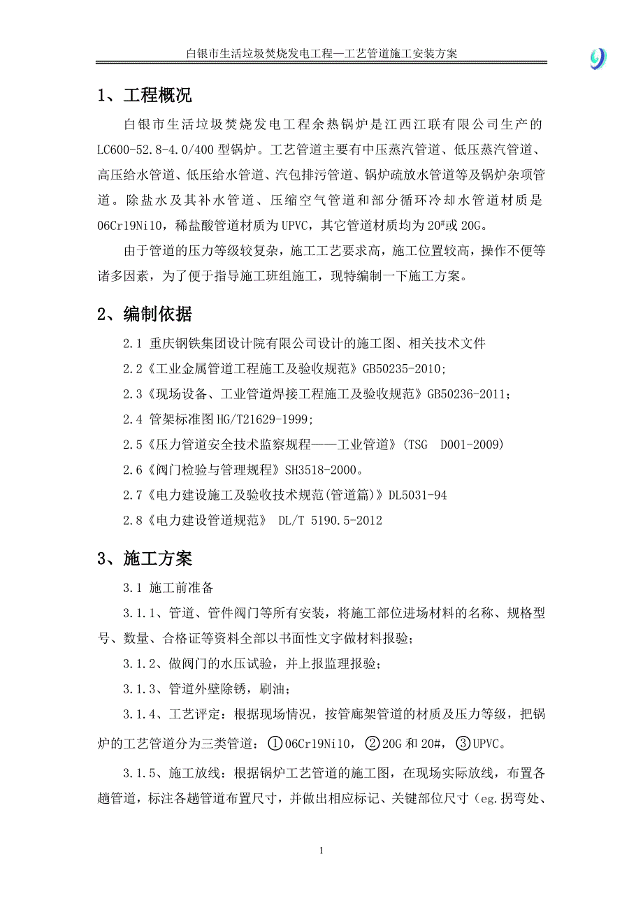 锅炉工艺管道施工安装方案_第3页