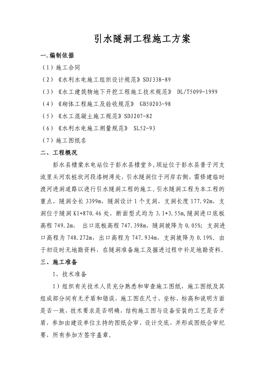 引水隧洞工程施工方案培训资料_第1页