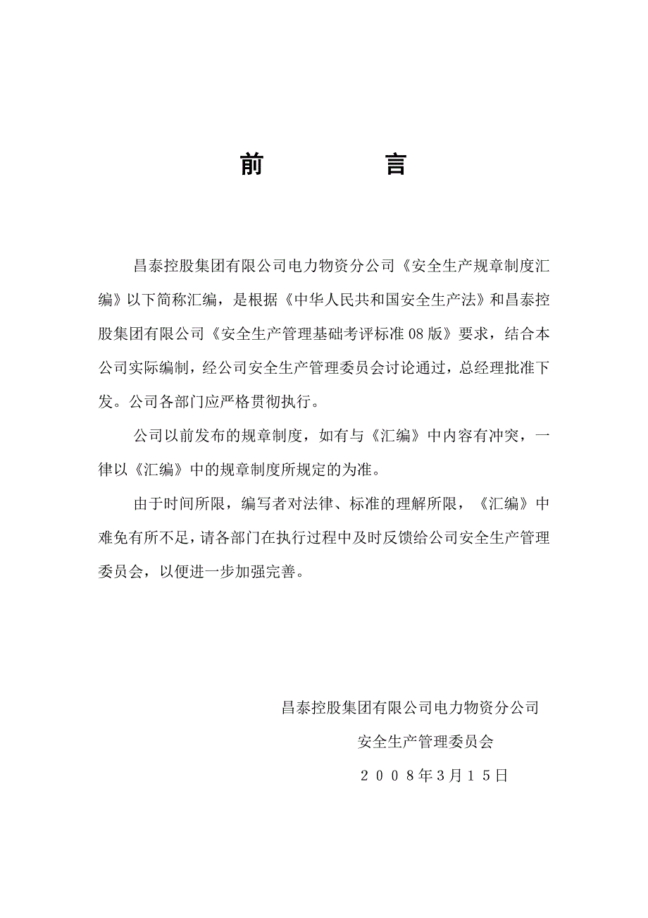 某电力物资公司安全生产规章制度汇编_第2页