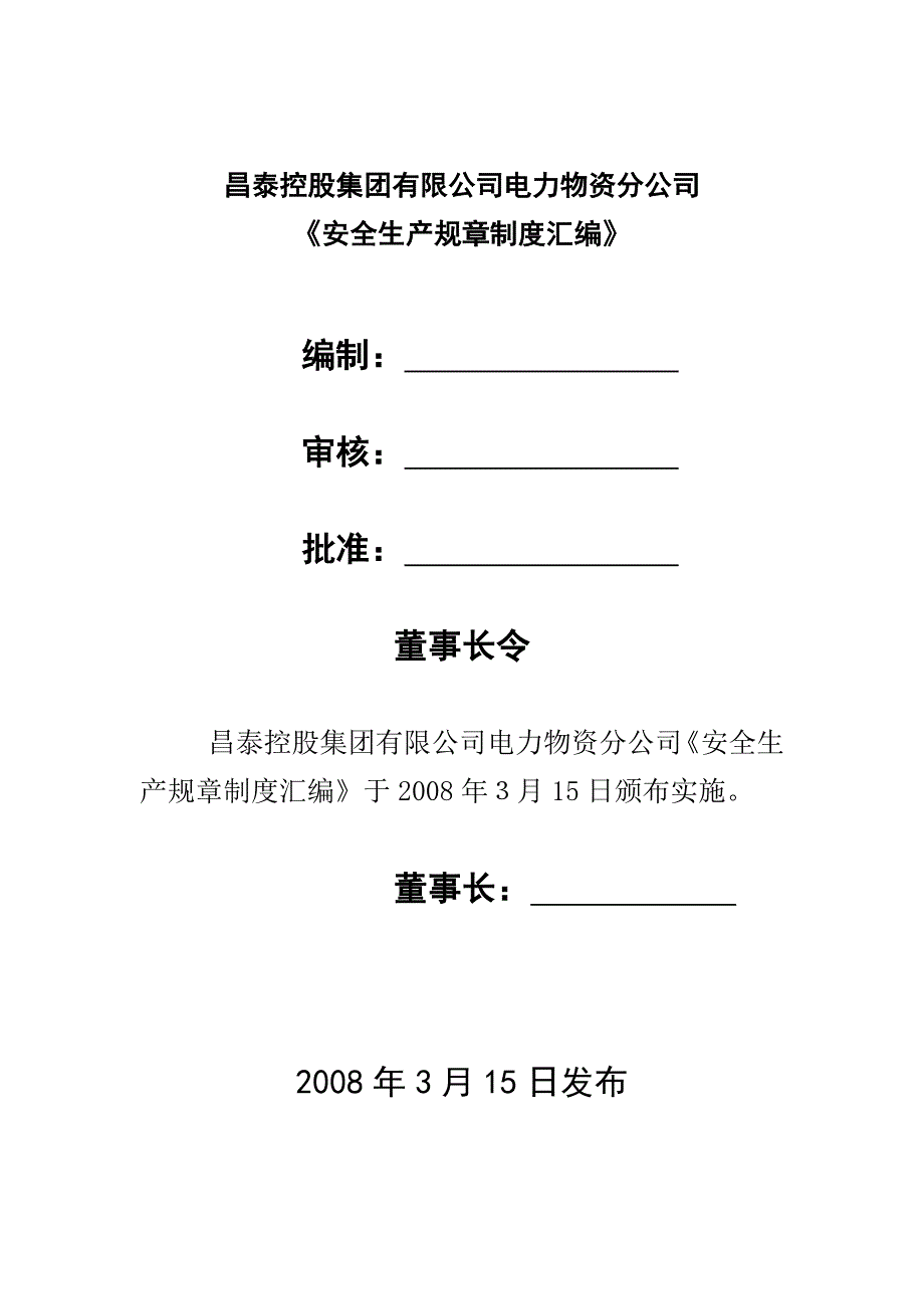 某电力物资公司安全生产规章制度汇编_第3页