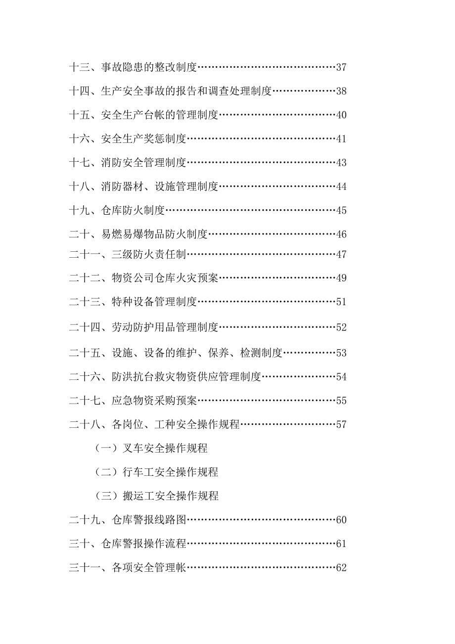 某电力物资公司安全生产规章制度汇编_第5页