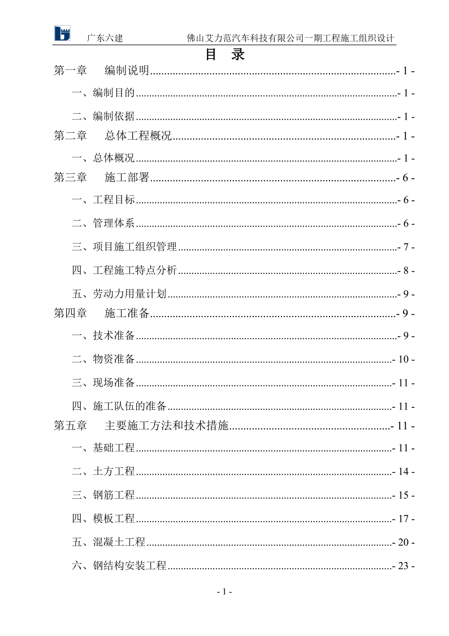 某科技有限公司一期工程施工组织设计_第1页