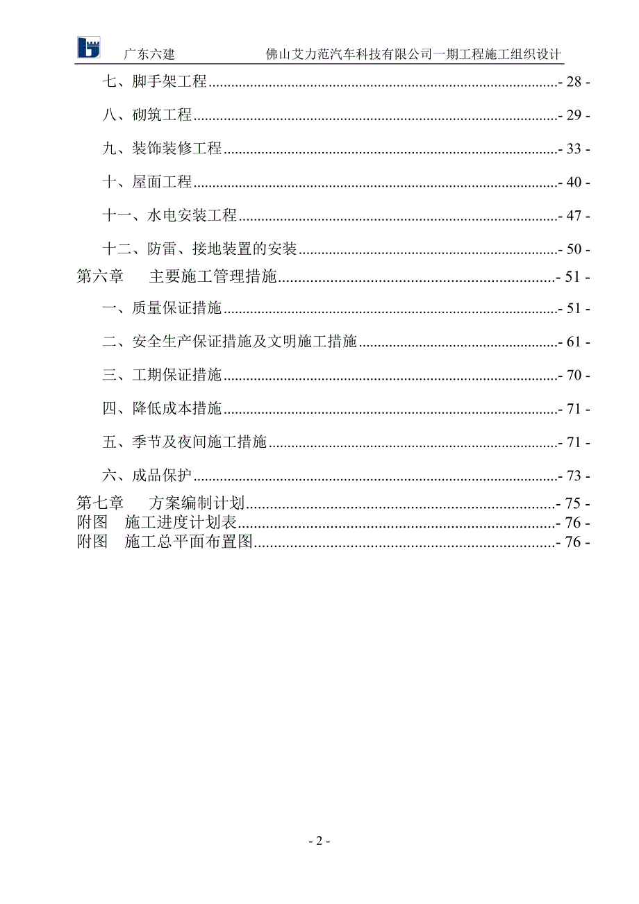 某科技有限公司一期工程施工组织设计_第2页