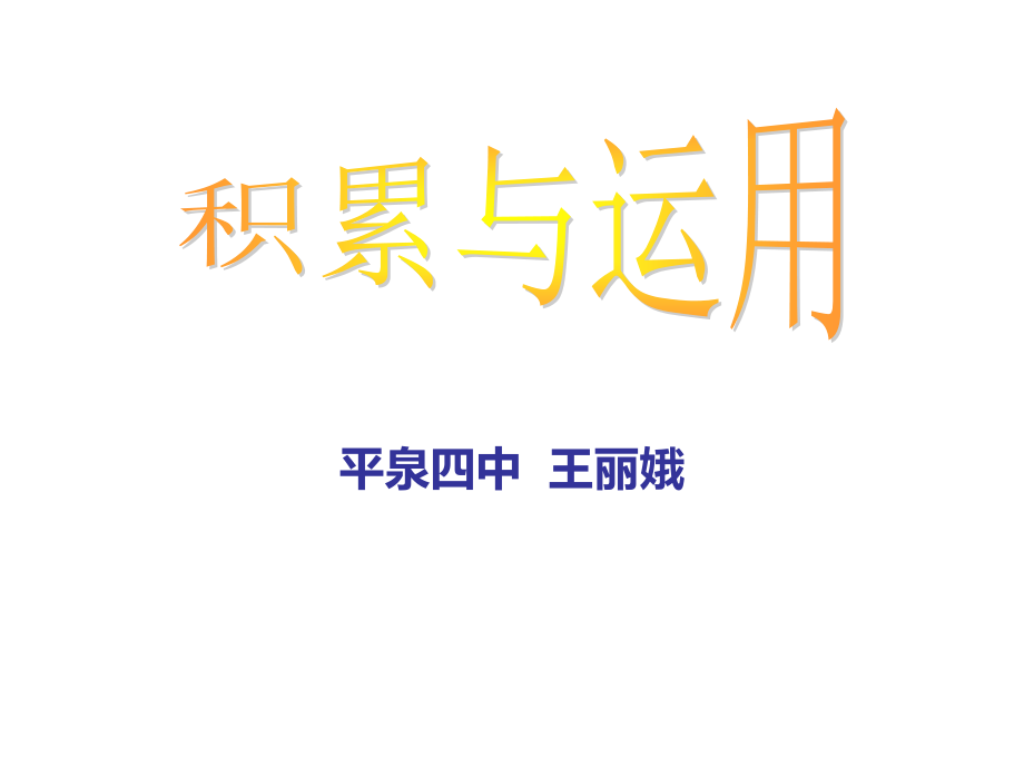 九级语文中考复习课件：基础知识辑录——积累与运用(共张)_第1页