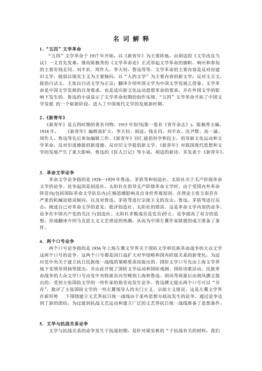 中国现代文学史名词解释及答案42619.doc_第1页