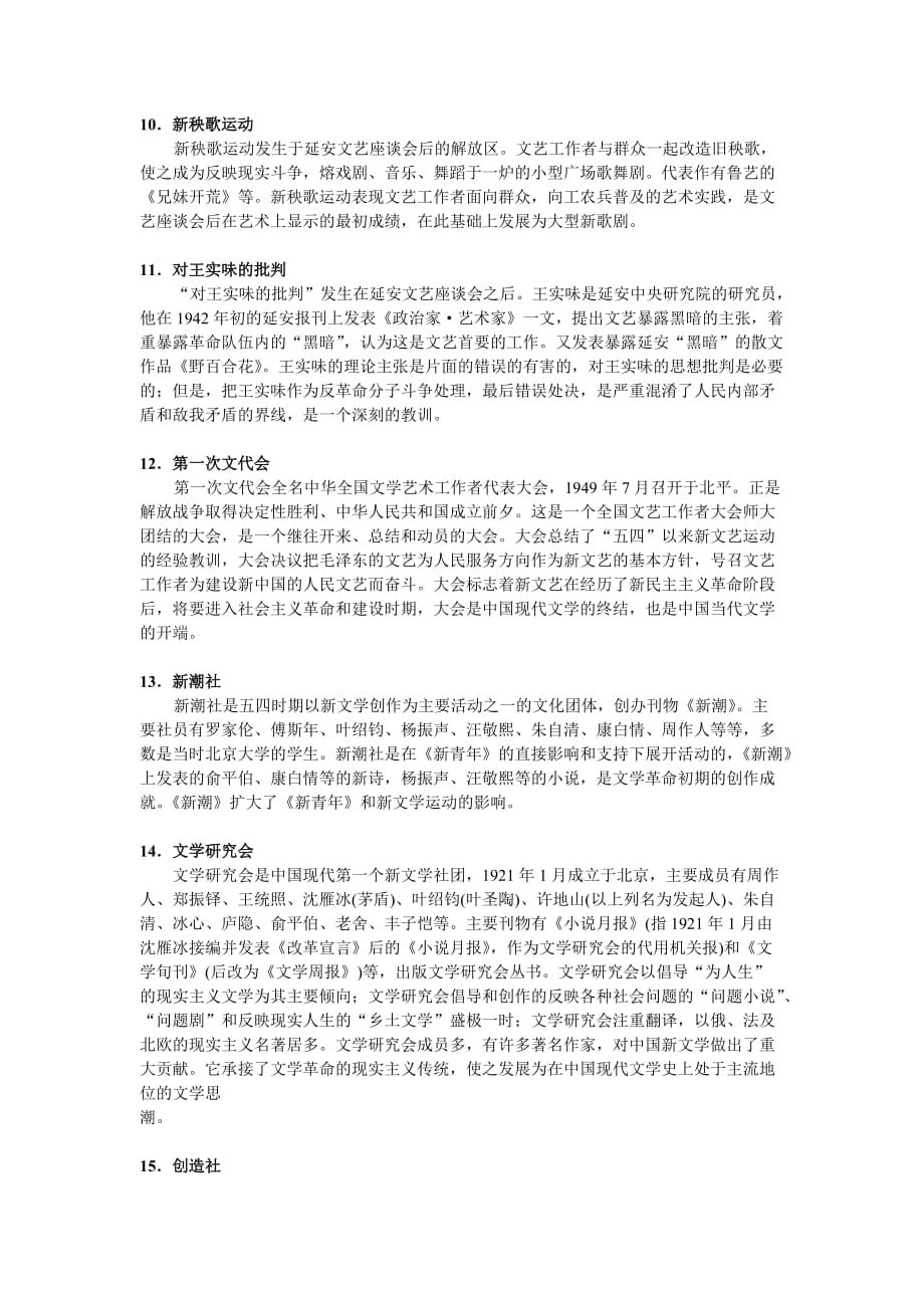 中国现代文学史名词解释及答案42619.doc_第3页