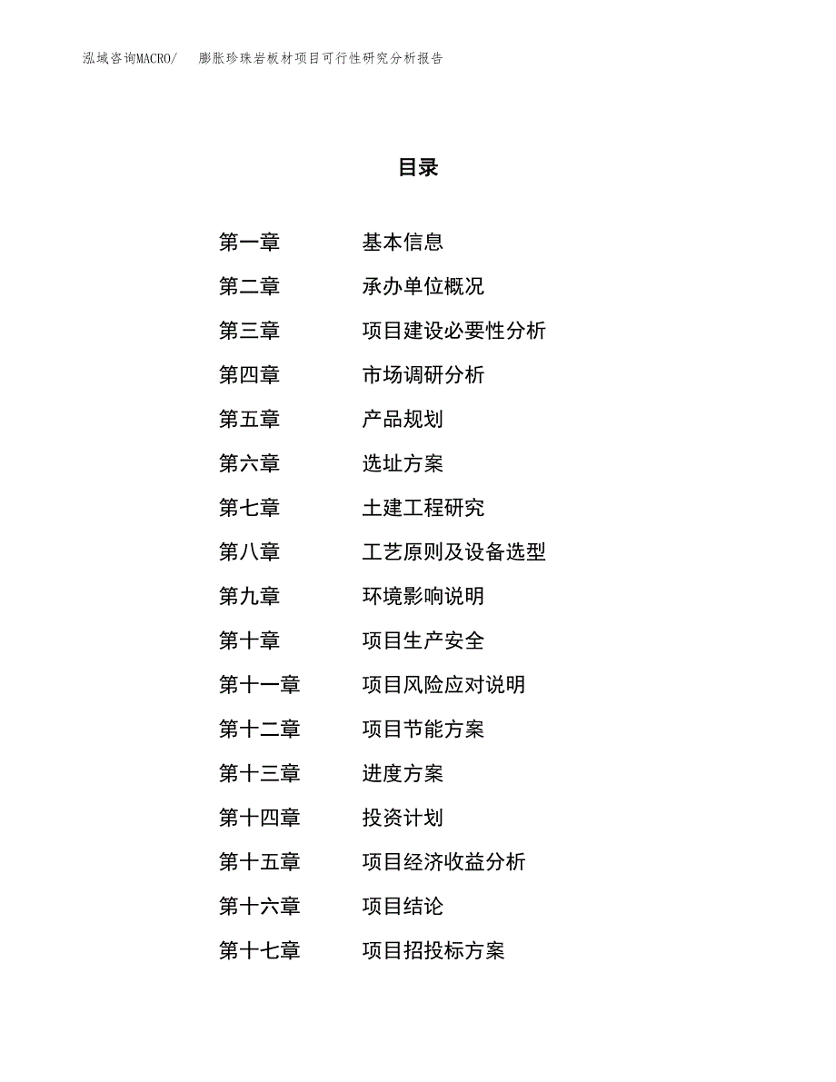 项目公示_膨胀珍珠岩板材项目可行性研究分析报告.docx_第1页