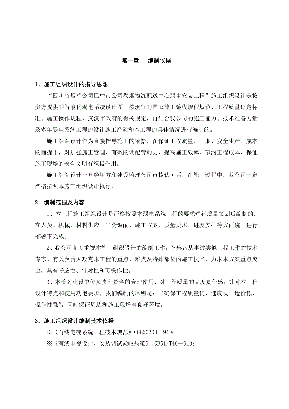 弱电安装工程施工组织设计_第1页