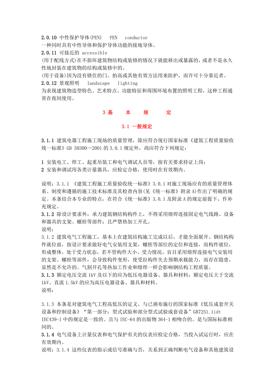 国家建筑电气工程施工质量验收规范_第4页