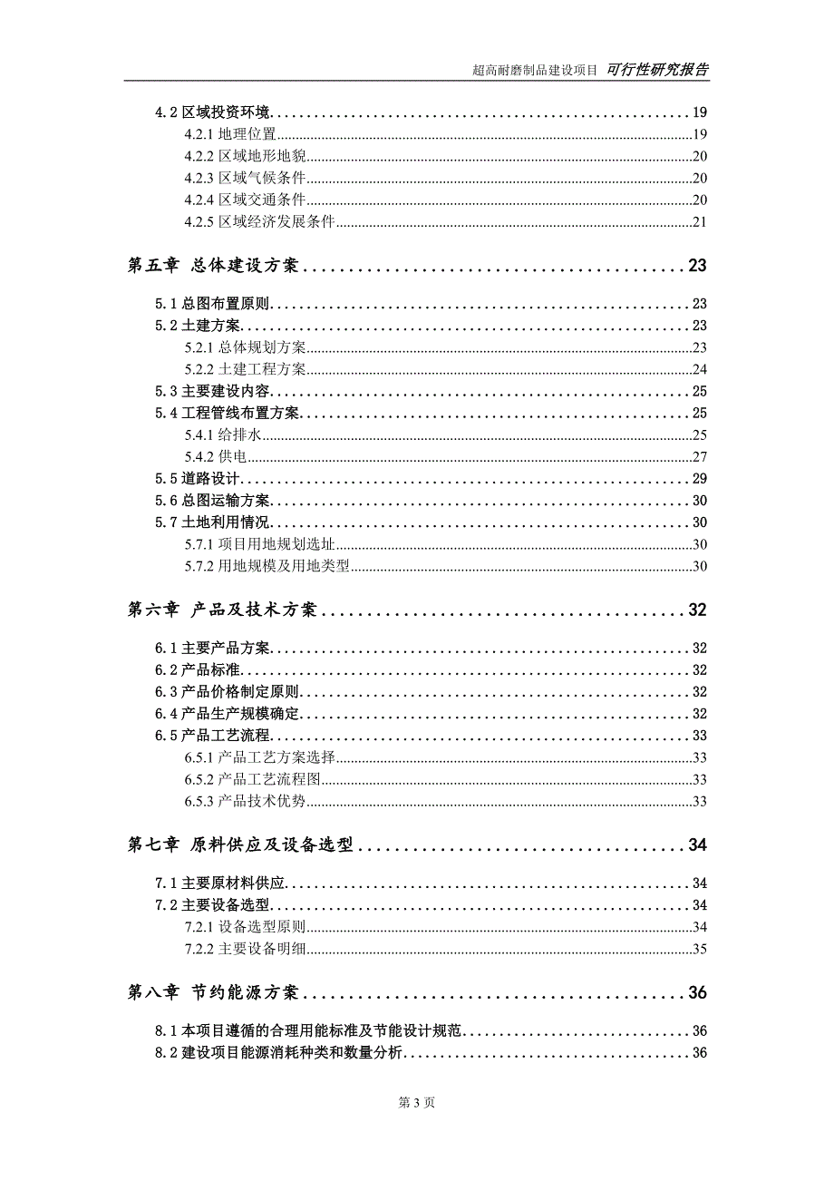 超高耐磨制品项目可行性研究报告【备案定稿可修改版】_第4页