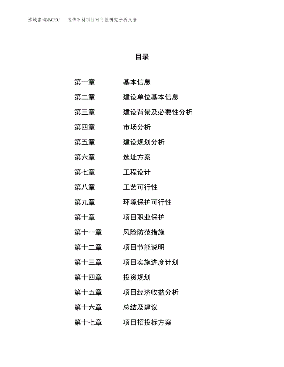 项目公示_装饰石材项目可行性研究分析报告.docx_第1页