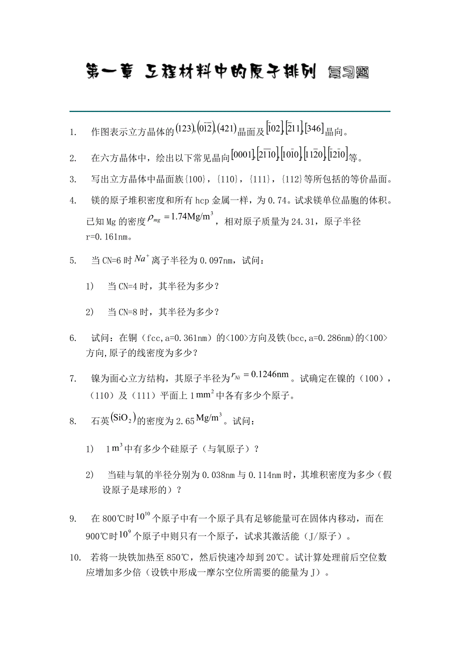 材料学的复习资料_第1页