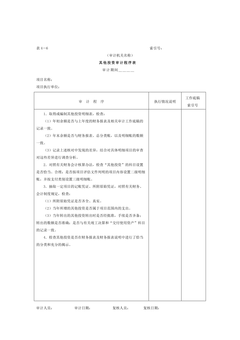 项目支出-3设备投资审计程序表4_第1页