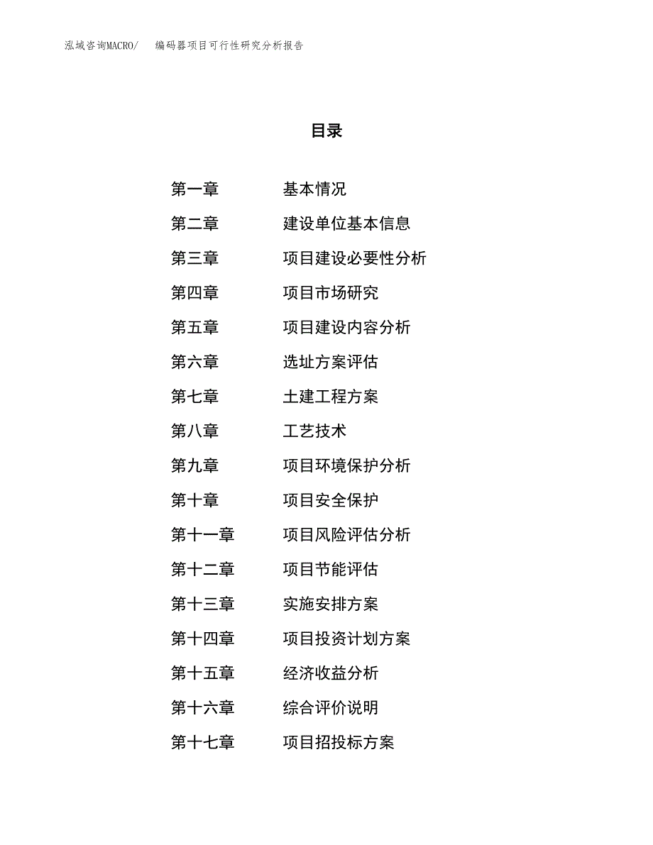 项目公示_编码器项目可行性研究分析报告.docx_第1页