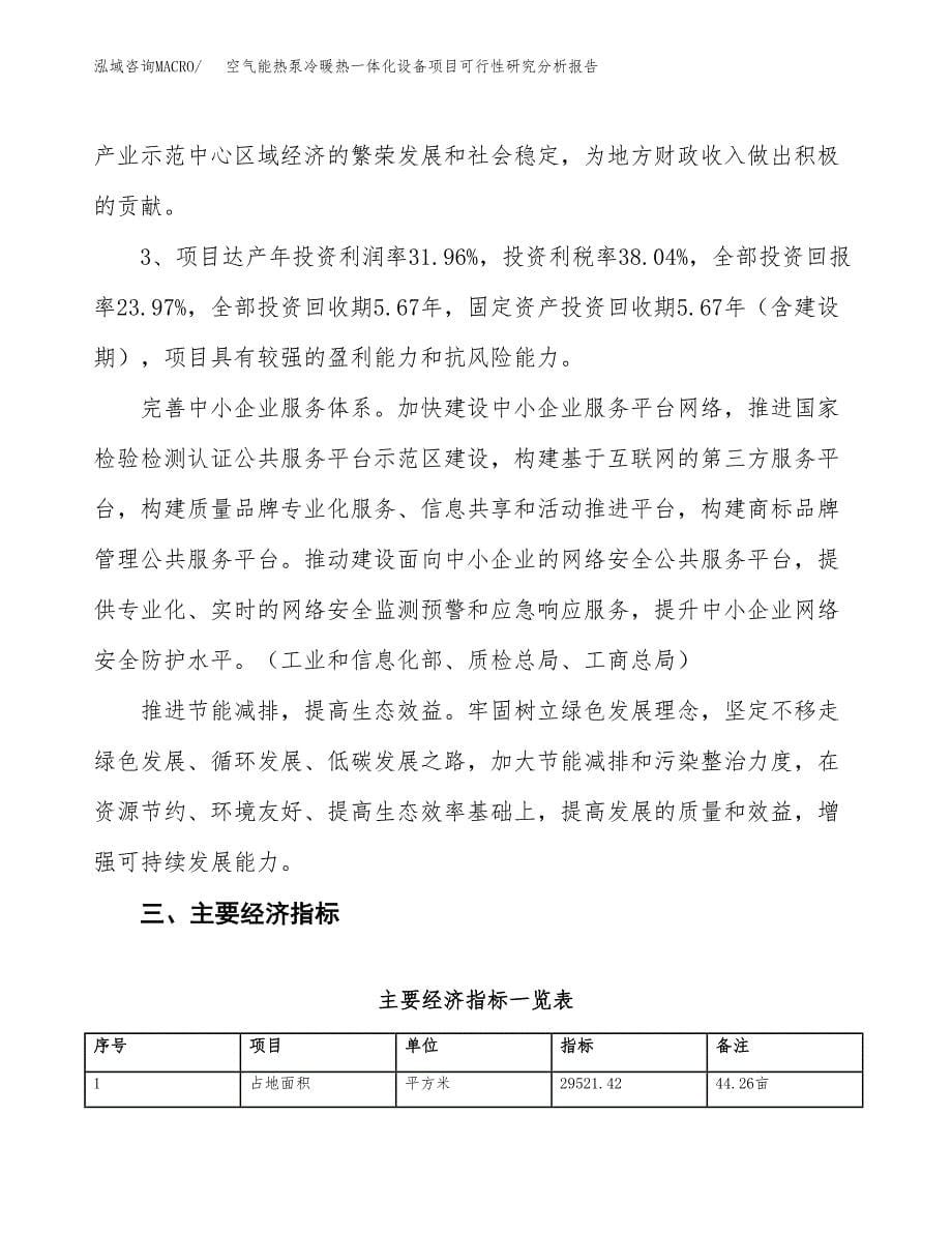 项目公示_空气能热泵冷暖热一体化设备项目可行性研究分析报告.docx_第5页