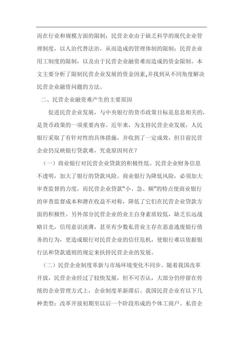 关于民营企业融资问题的思考_第3页