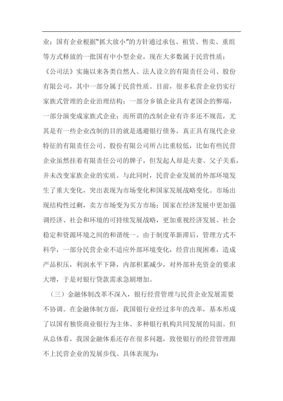 关于民营企业融资问题的思考_第4页