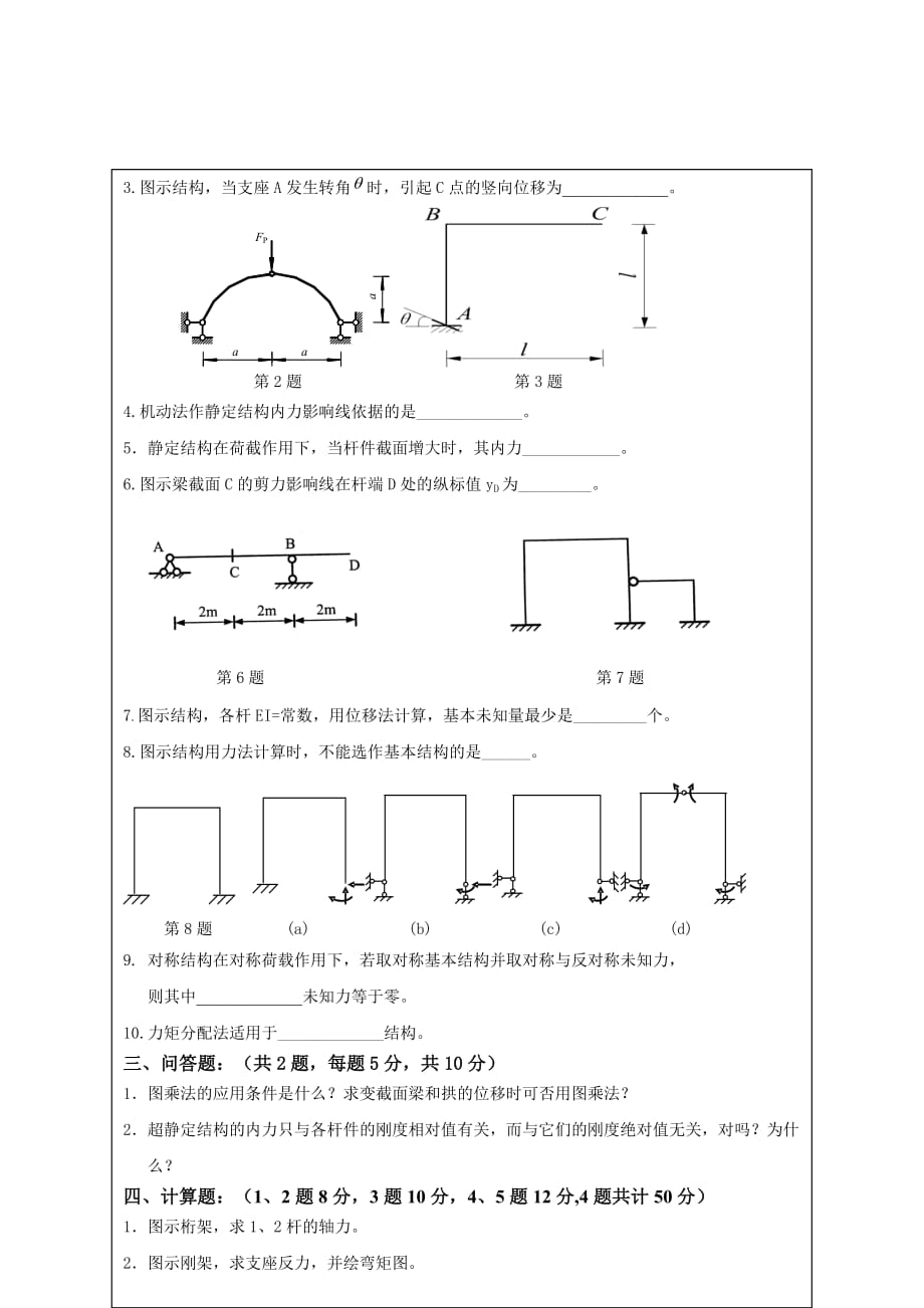 结构力学期末考试试题及参考答案_第3页