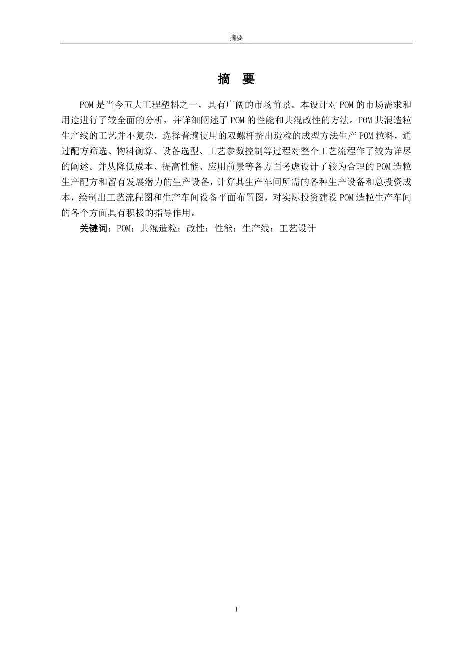 每年聚甲醛共混造粒生产线的设计定稿_第1页