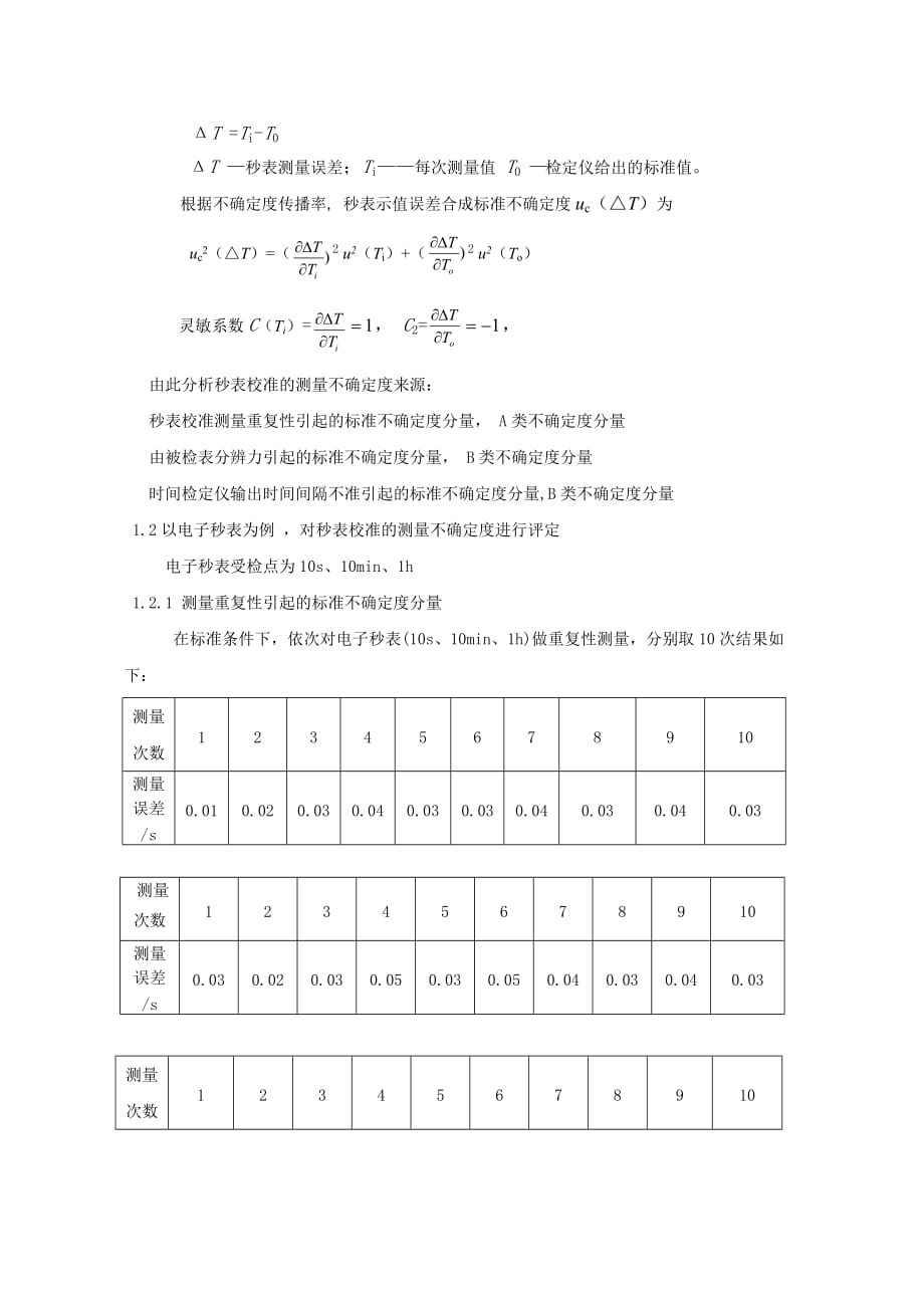 秒表的不确定度评估_第3页