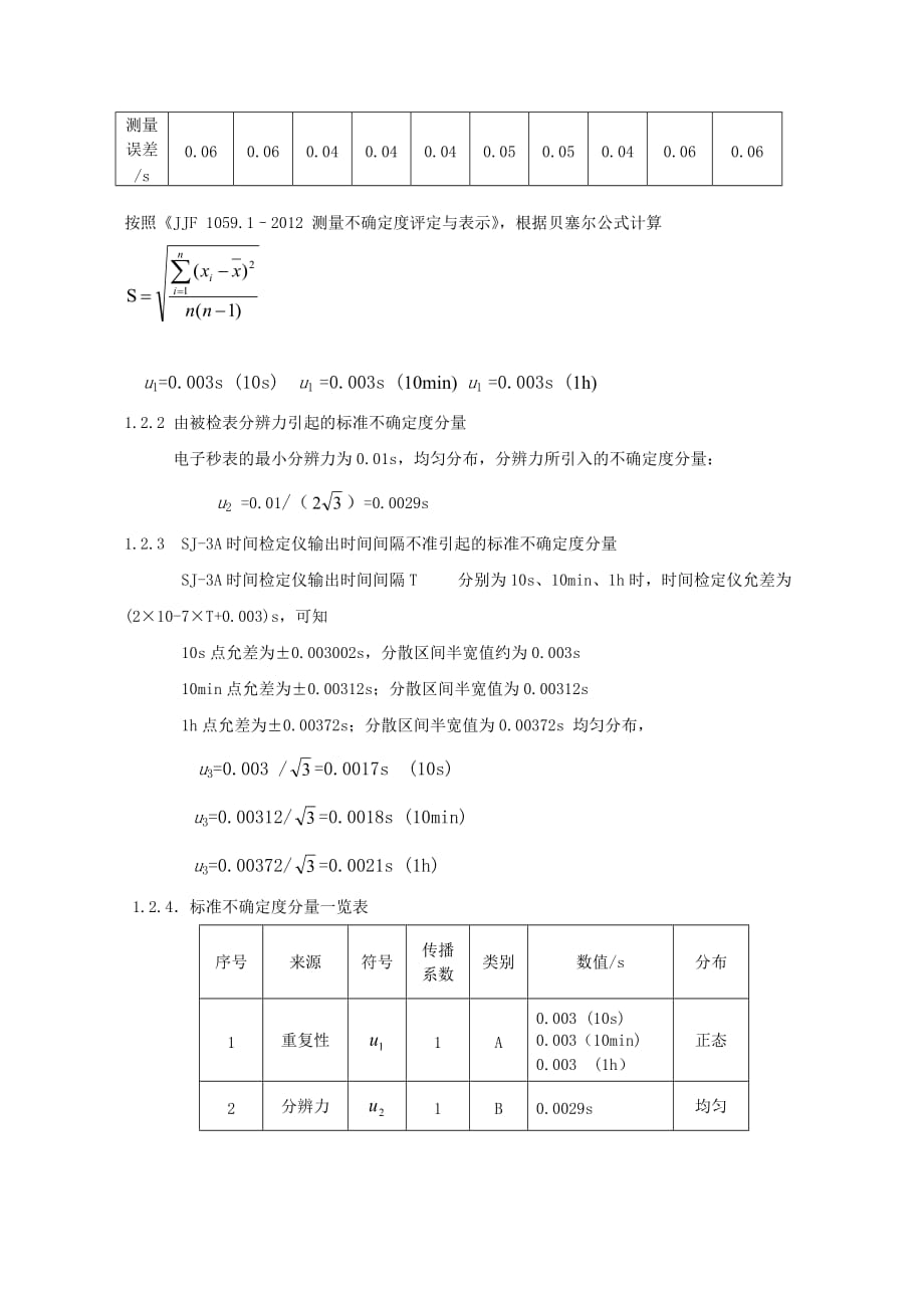 秒表的不确定度评估_第4页