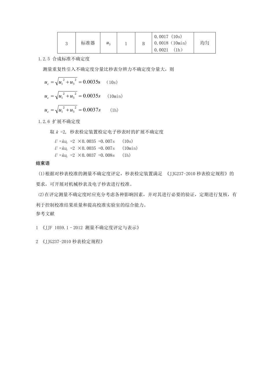 秒表的不确定度评估_第5页