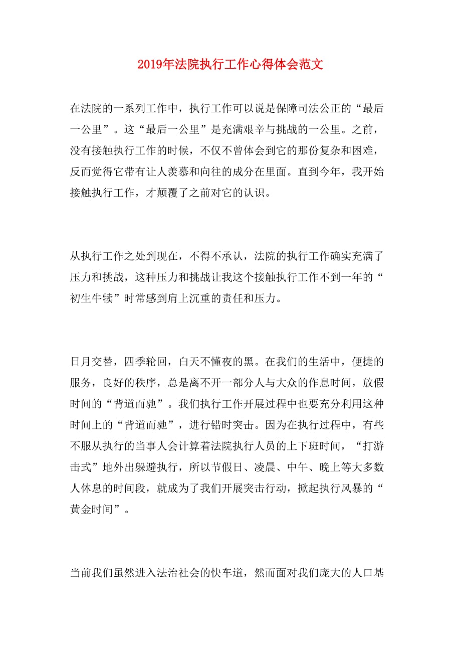 2019年法院执行工作心得体会范文_第1页
