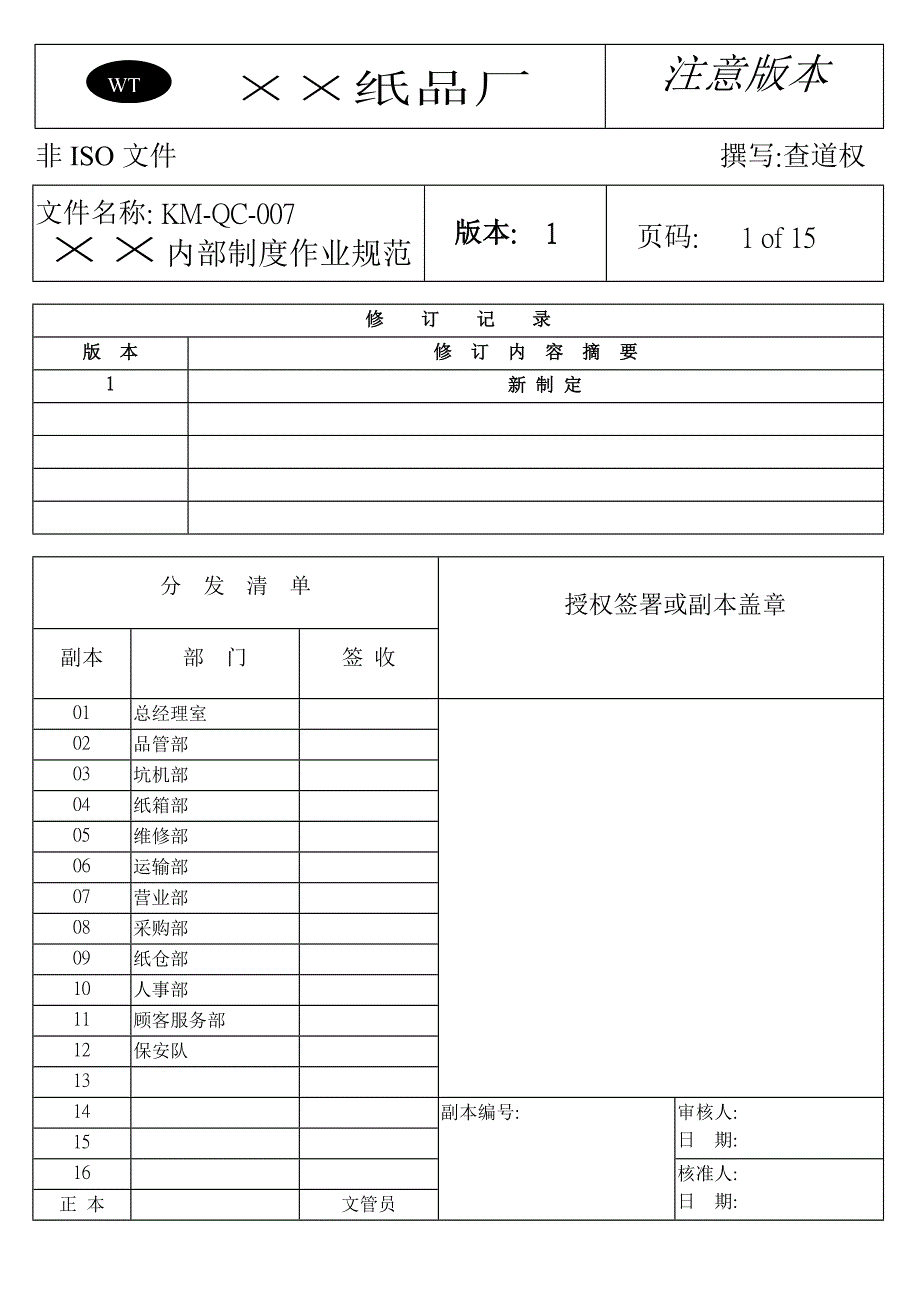 某纸品厂内部制度作业规范(don 21页)_第1页