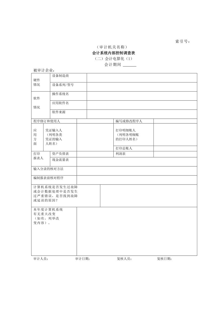 企业基本情况-16会计系统内部控制调查表一会计系统3_第1页