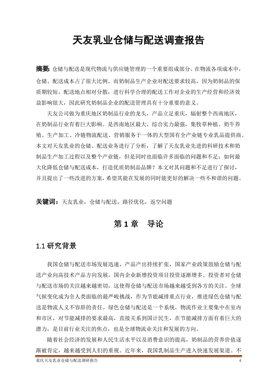 乳业仓储与配送调研报告_第4页