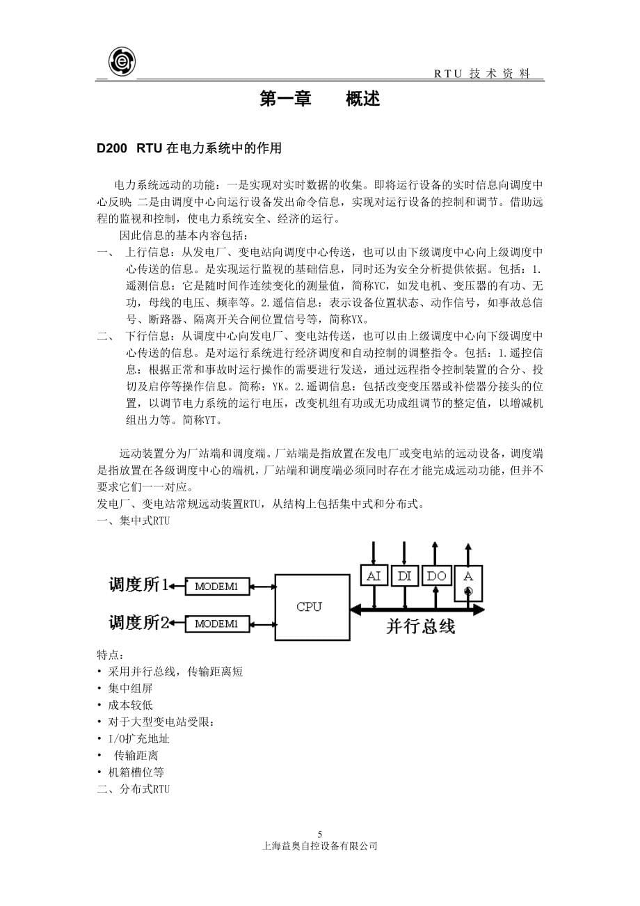 某电厂水处理车间远动rtu系统技术手册_第5页