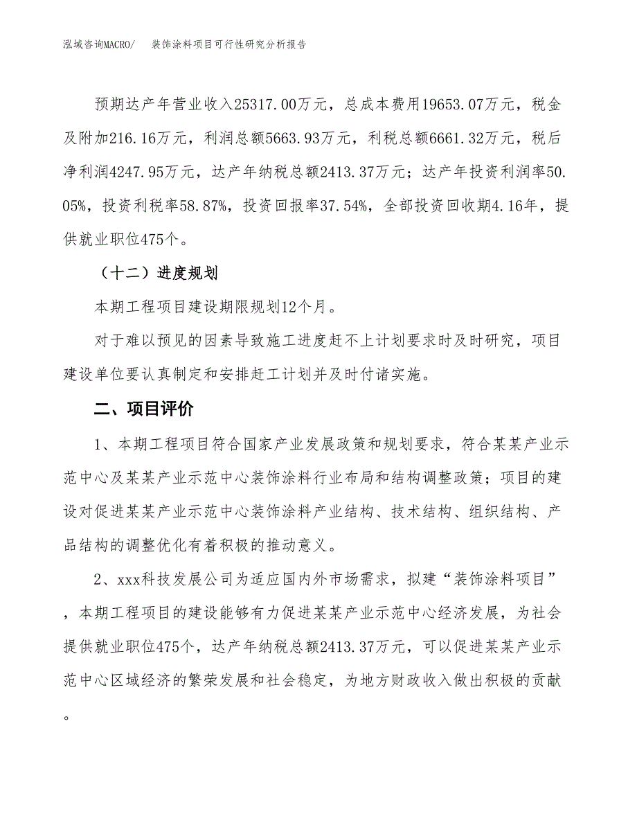 项目公示_装饰涂料项目可行性研究分析报告.docx_第4页