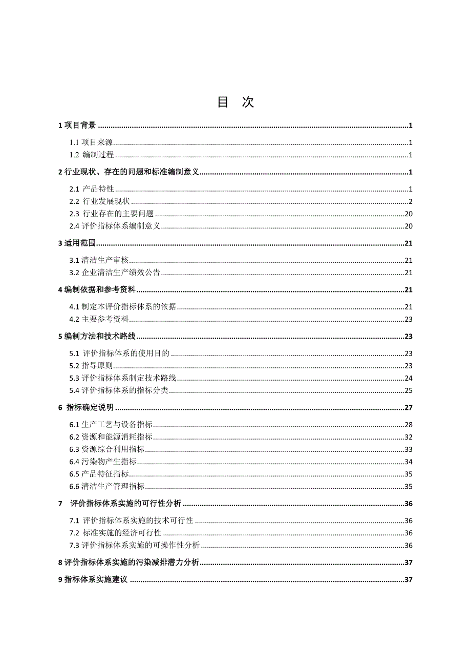 硫酸锌行业清洁生产评价指标体系编制说明_第2页