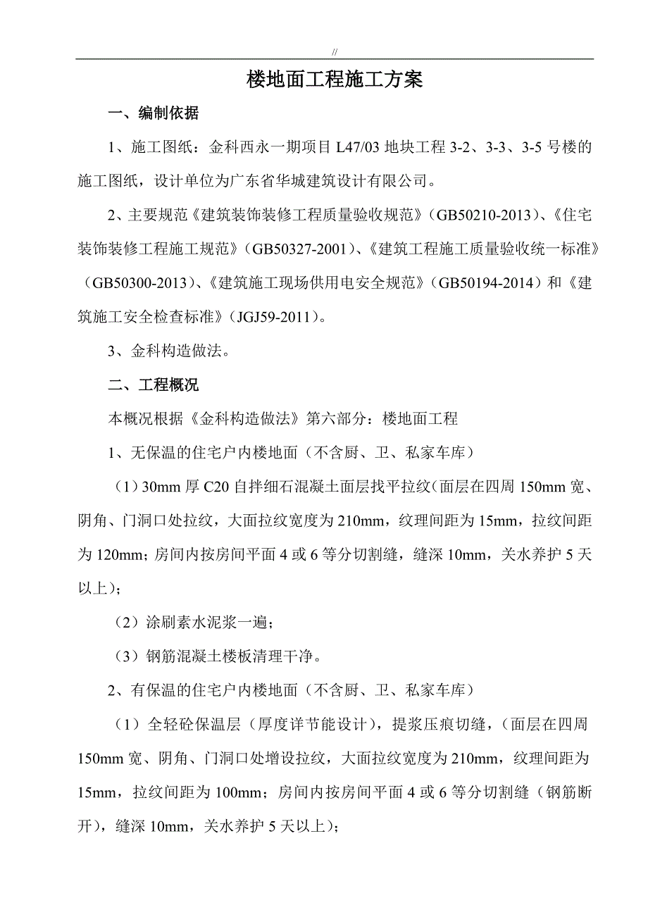 楼地面工程计划项目施工组织_第3页