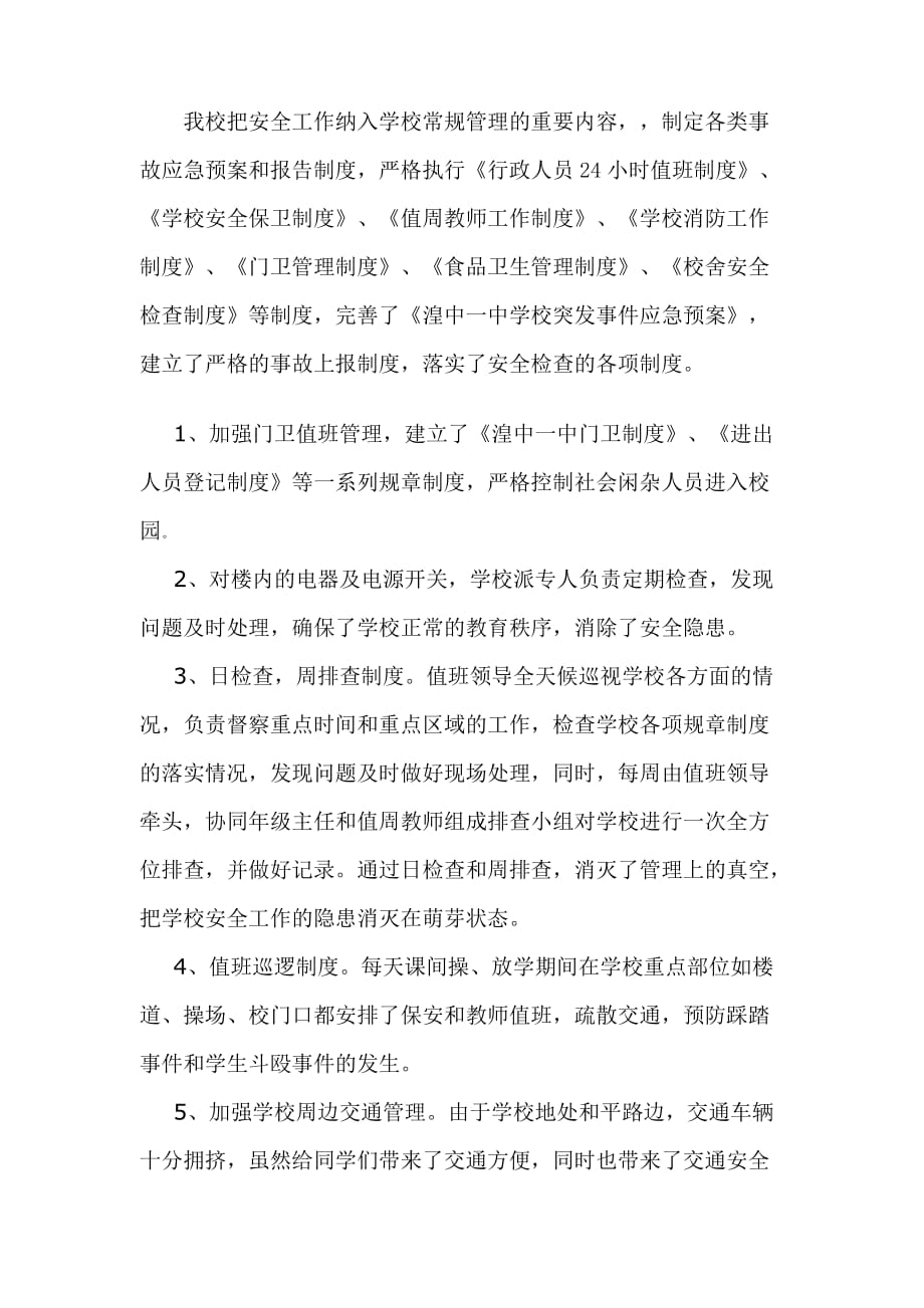 青海某县第一中学安全工作汇报材料_第2页