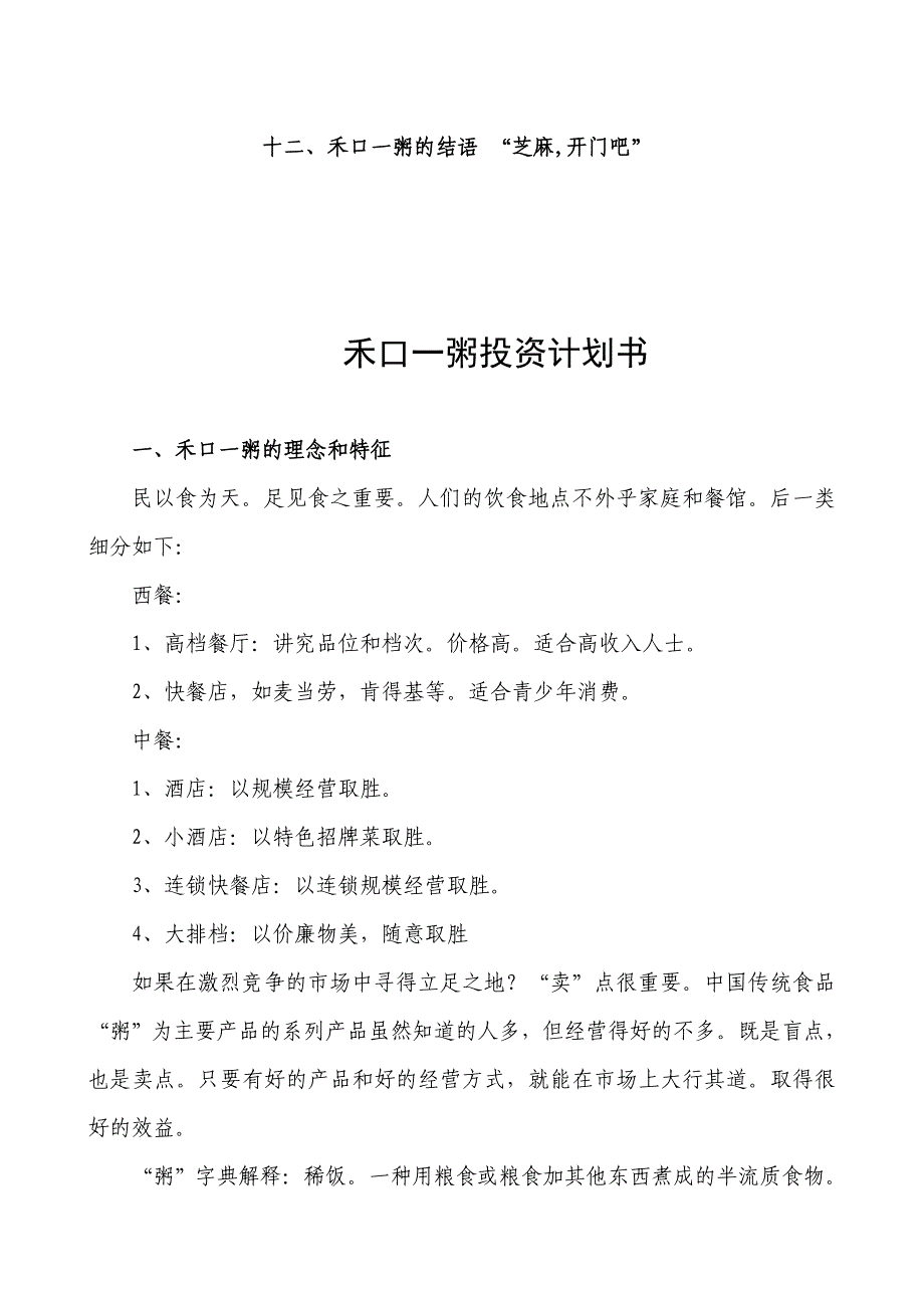 禾口一粥餐饮项目投资商业计划书_第3页