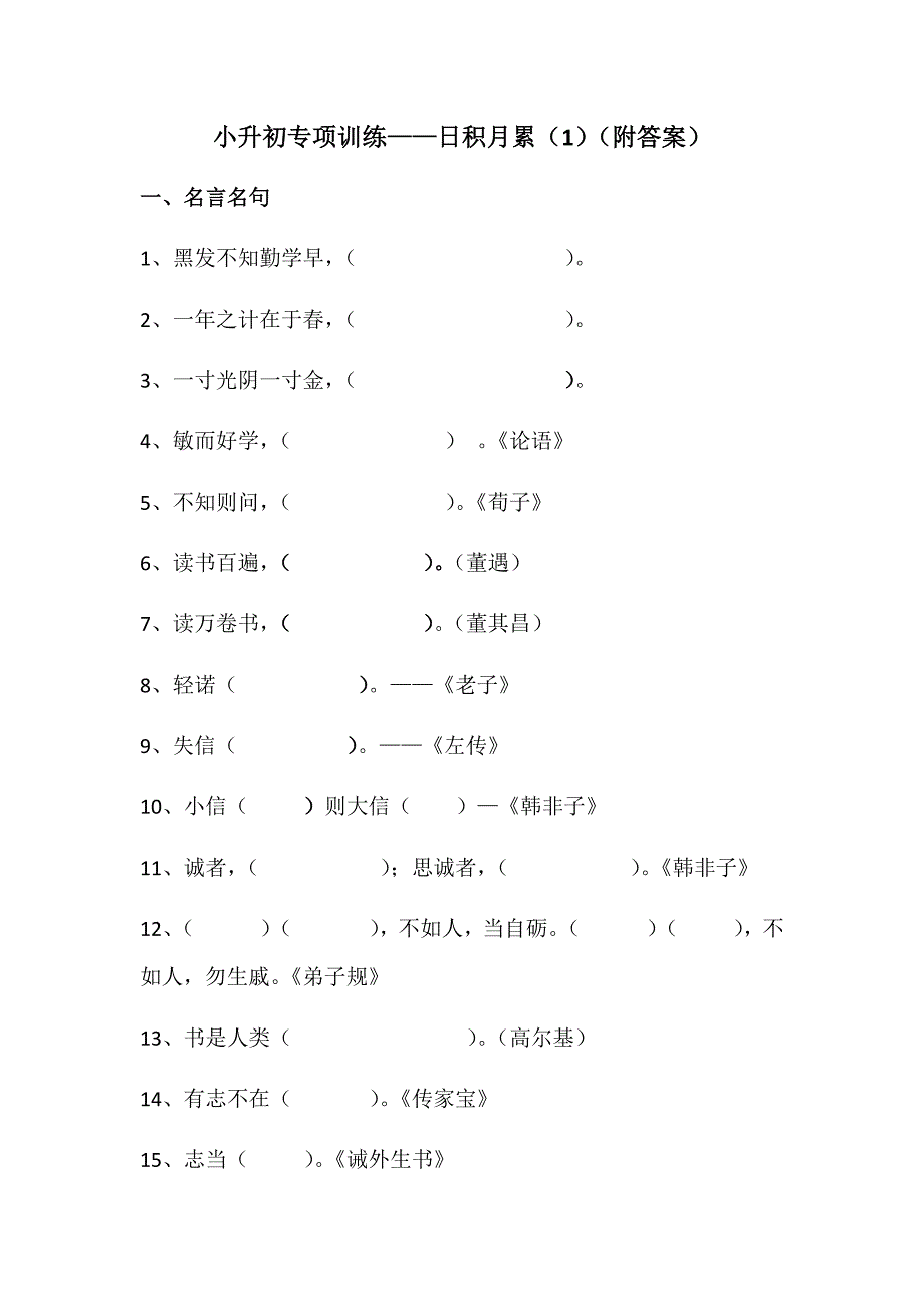 小升初专项训练之日积月累(1)_第1页