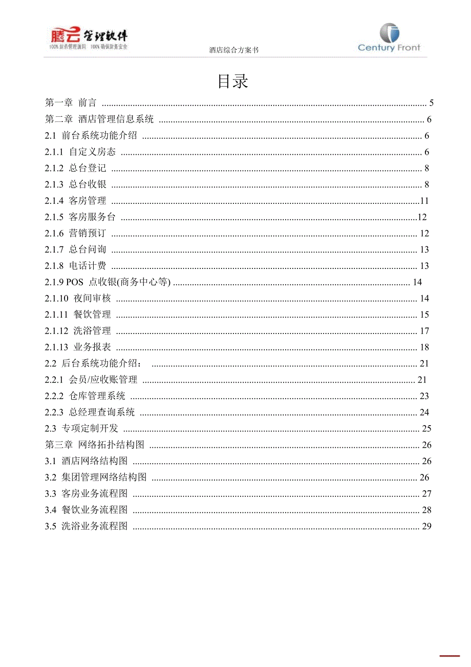 星级酒店管理系统综合解决方案培训资料_第3页