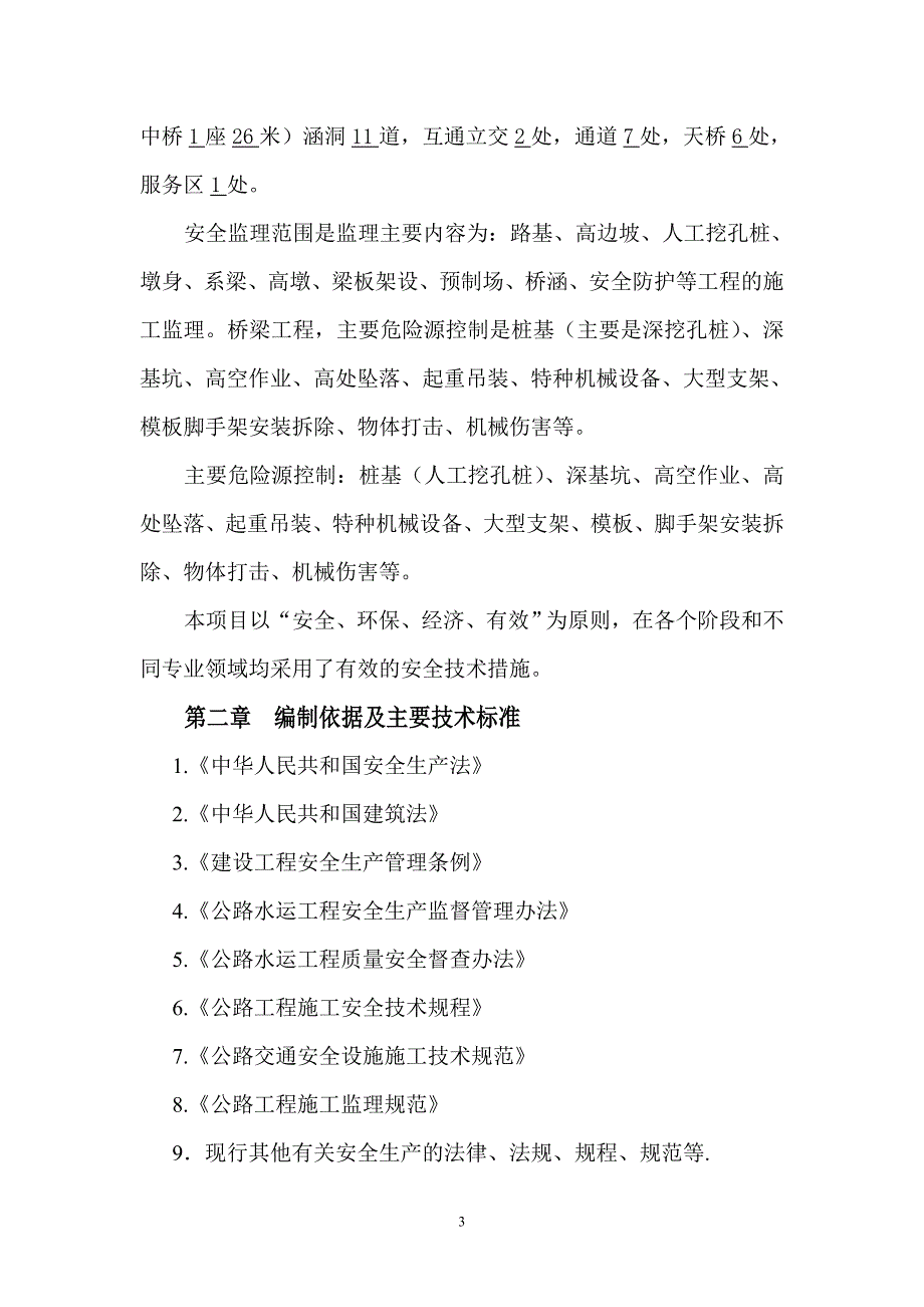 某高速公路安全监理计划概述_第4页