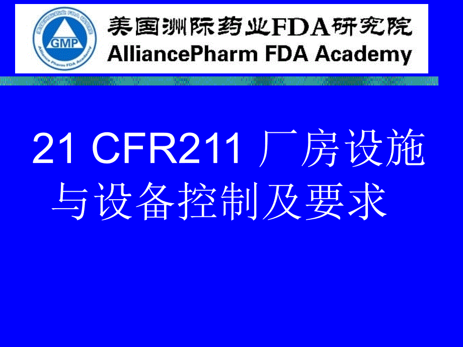 试谈对厂房设施与设备的控制要求_第1页