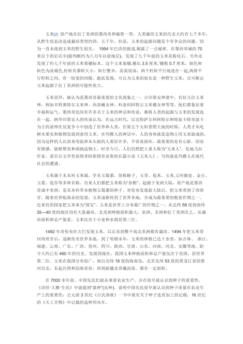 玉米的历史和发展_第1页