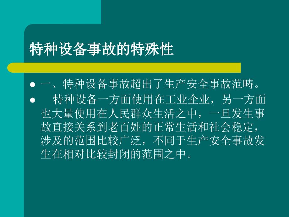 特种设备事故应急管理与事故统计课件_第4页