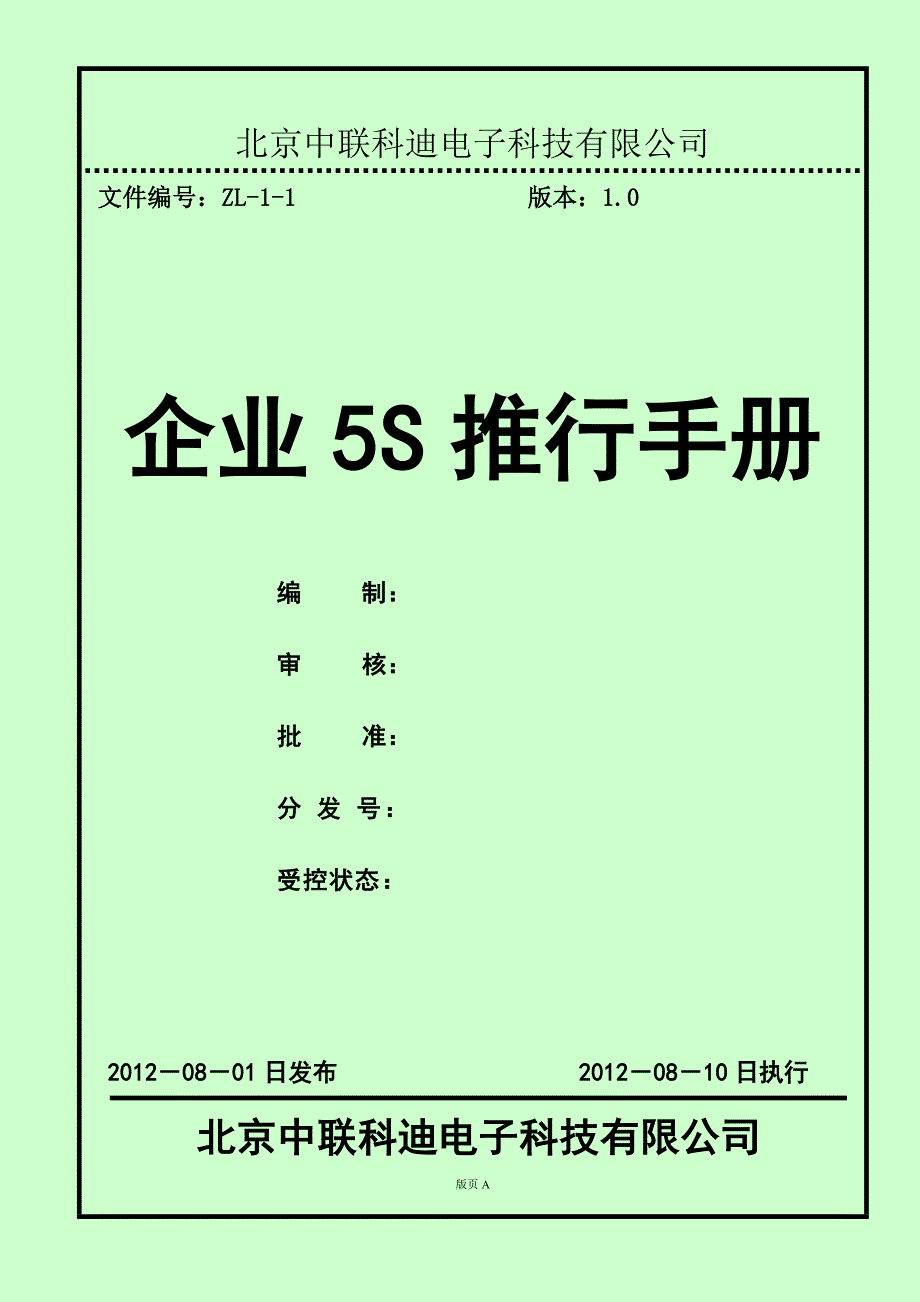 某电子企业5s推行手册_第1页