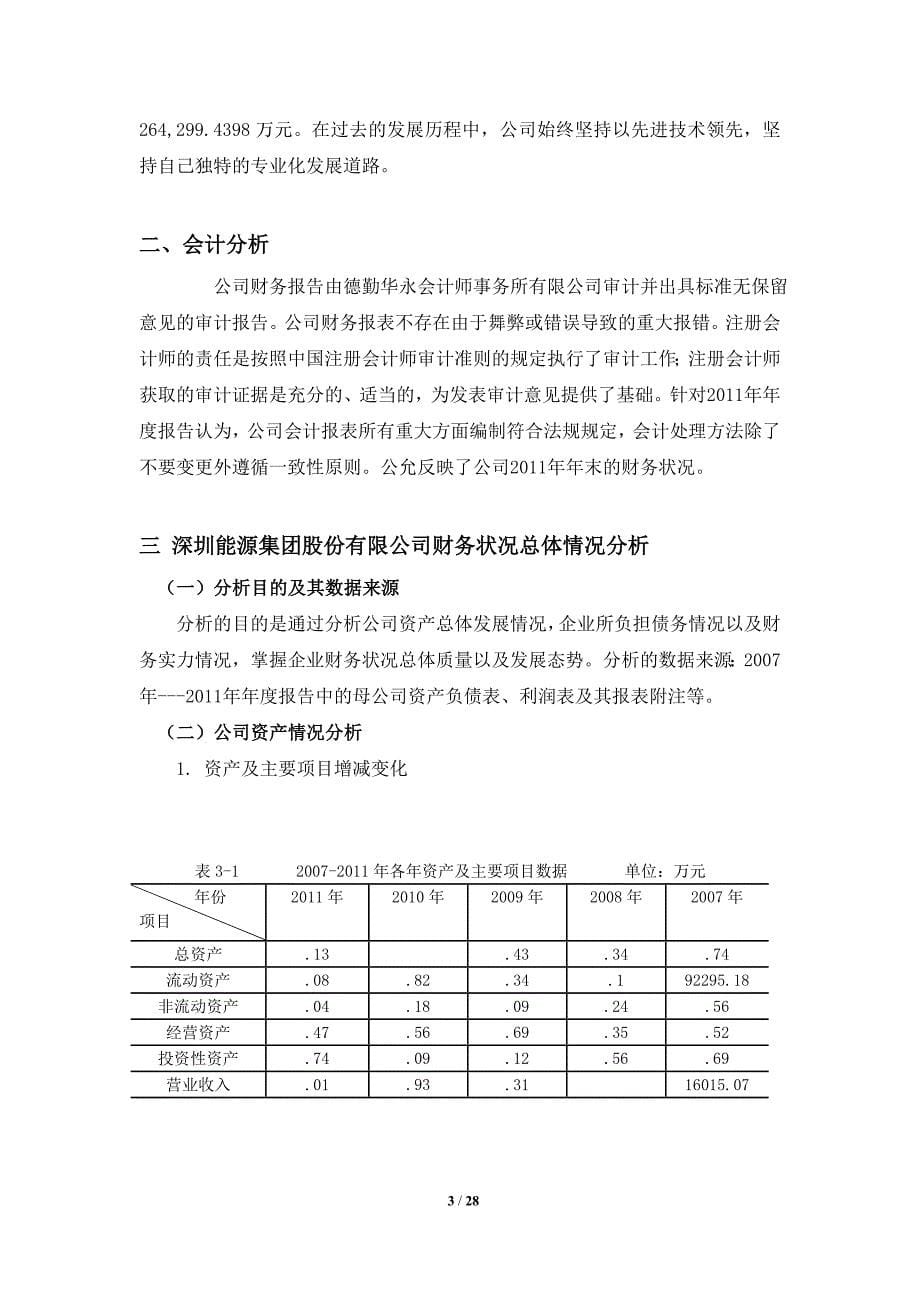 深圳能源集团股份有限公司财务状况综合分析报告_第5页