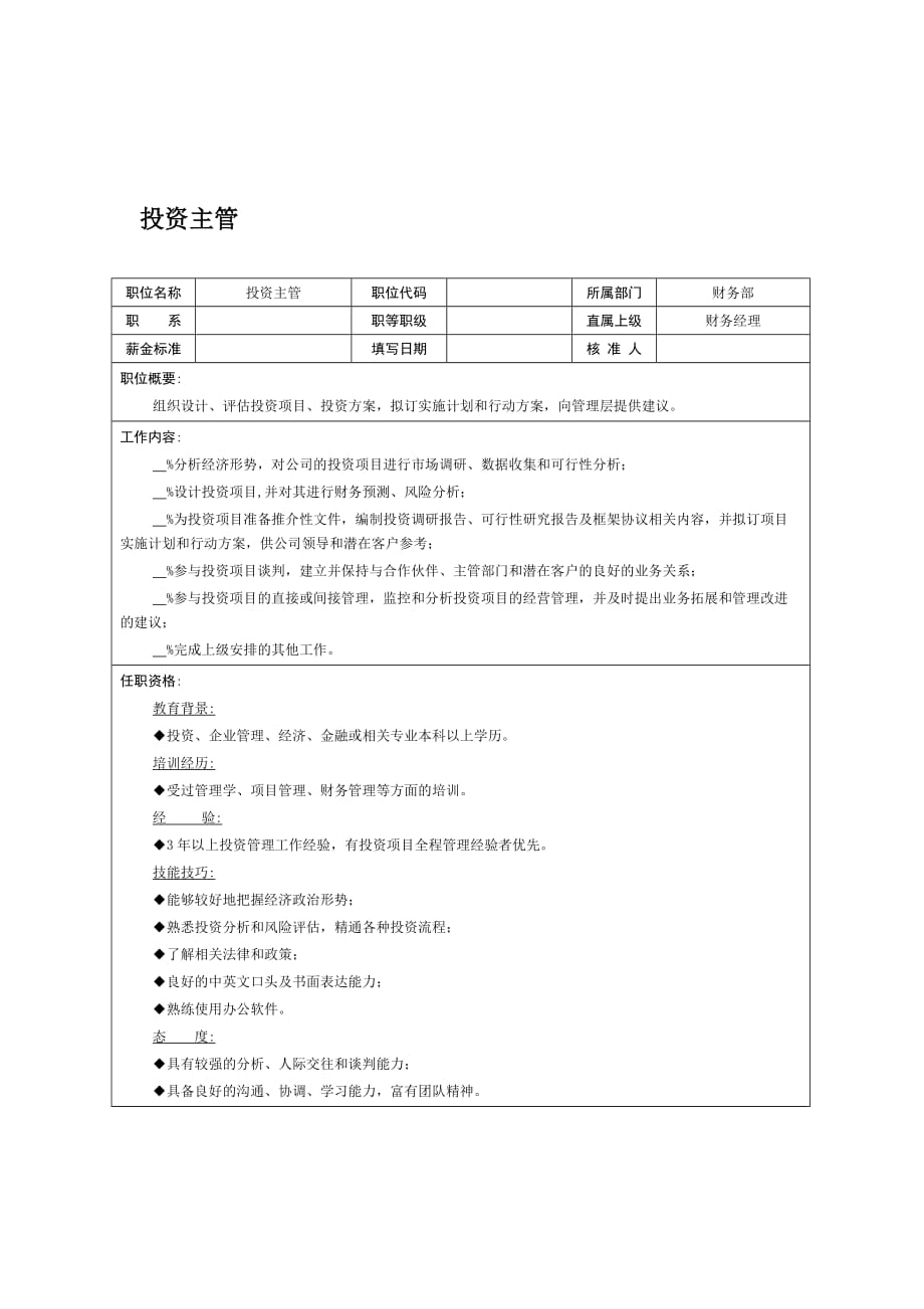 投资发展部经理岗位业绩考核指标表4_第1页